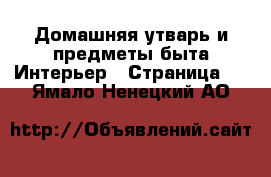 Домашняя утварь и предметы быта Интерьер - Страница 2 . Ямало-Ненецкий АО